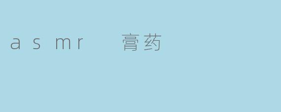 asmr 膏药